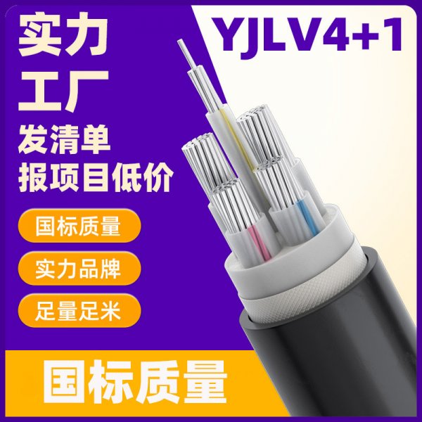 YJLV鋁電纜國標(biāo)質(zhì)量鋁電纜 4*120+1*70平方鋁